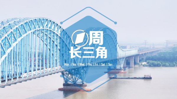 九五配资 1周长三角｜上海26条举措力挺民营经济；黄仁勋48小时内接连到访北京上海