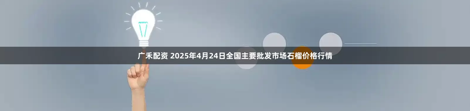 广禾配资 2025年4月24日全国主要批发市场石榴价格行情