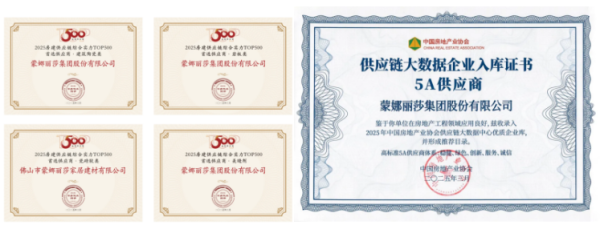 贵丰配资 2025房建供应链企业综合实力TOP500，蒙娜丽莎瓷砖打造“好房子”