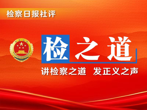 欧维策略 【检之道】持续筑牢个人信息保护法治屏障