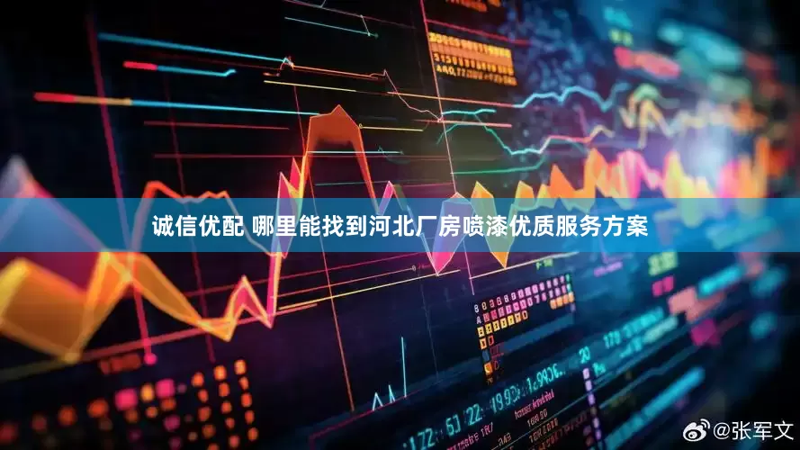 诚信优配 哪里能找到河北厂房喷漆优质服务方案